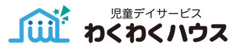 児童デイサービスわくわくハウス